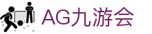 AG九游会 | 官方网站